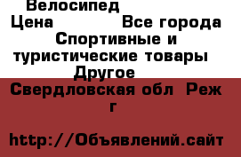 Велосипед Titan Prang › Цена ­ 9 000 - Все города Спортивные и туристические товары » Другое   . Свердловская обл.,Реж г.